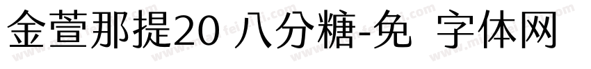 金萱那提20 八分糖字体转换